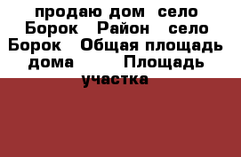 продаю дом, село Борок › Район ­ село Борок › Общая площадь дома ­ 83 › Площадь участка ­ 12 › Цена ­ 1 000 000 - Костромская обл. Недвижимость » Дома, коттеджи, дачи продажа   